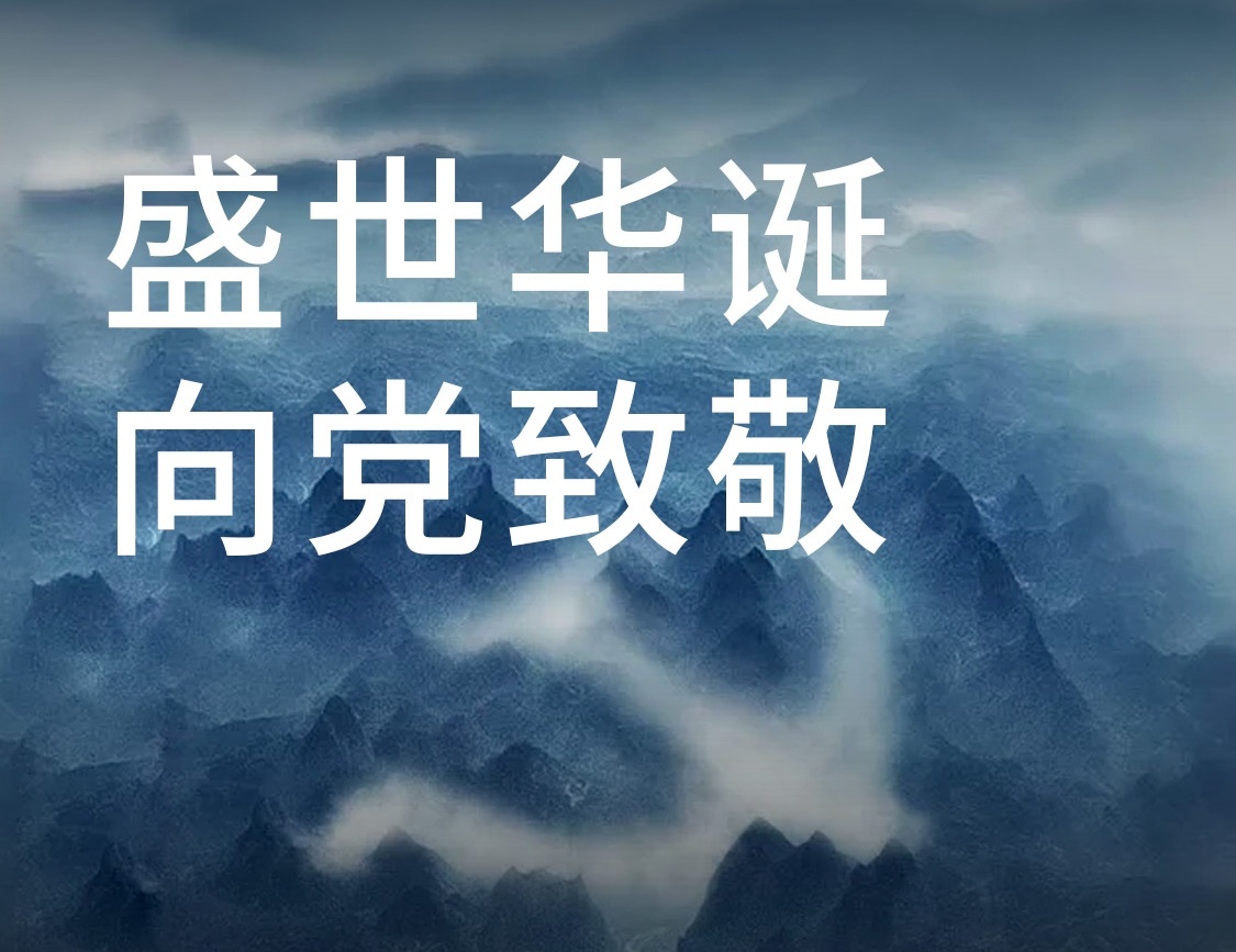 七一建党节 | 光荣岁月，党在我心