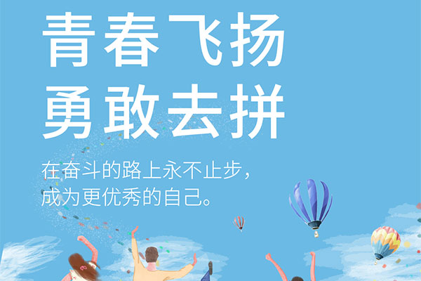 5.4青年节 | 勇敢去拼，成为更好的自己！