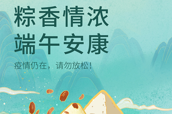 2021年端午节放假的通知