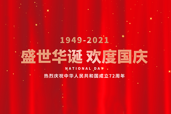 2021年锐艺品牌设计国庆放假通知